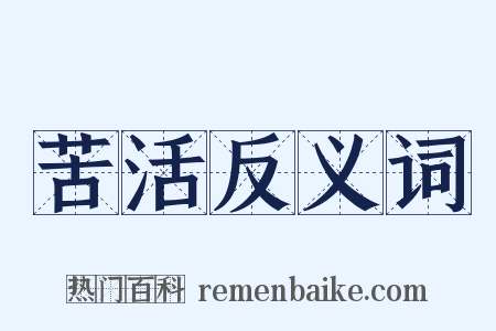 苦活反义词是什么意思的图片